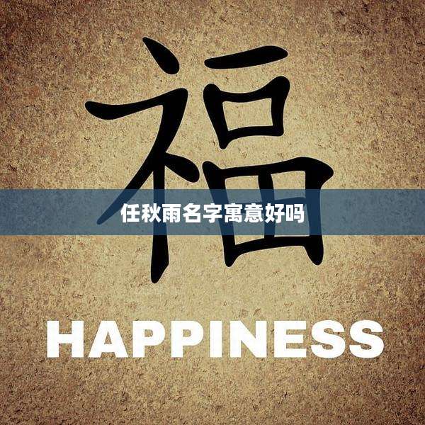 任秋雨名字寓意好吗
