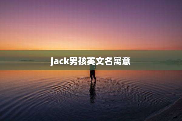 jack男孩英文名寓意