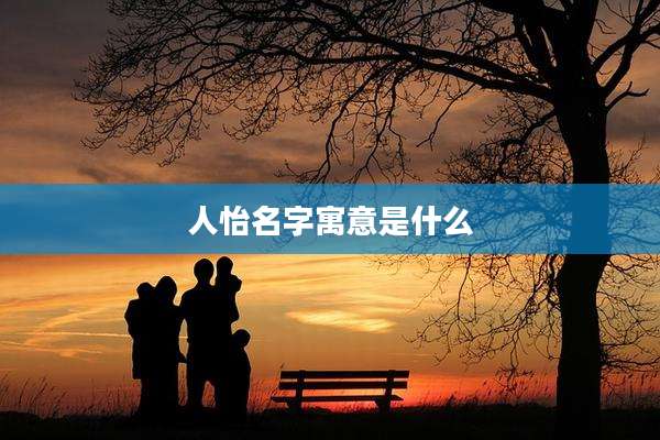 人怡名字寓意是什么