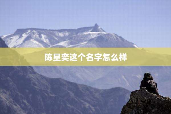 陈星奕这个名字怎么样