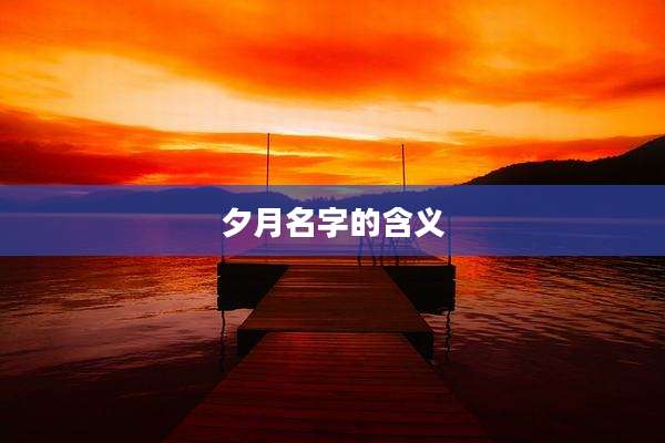 夕月名字的含义