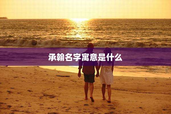 承翰名字寓意是什么