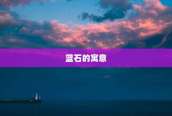 蓝石的寓意