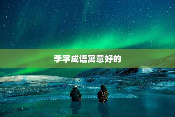 李字成语寓意好的