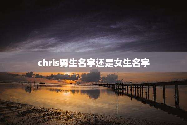 chris男生名字还是女生名字