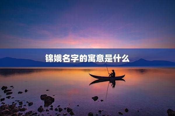 锦娥名字的寓意是什么