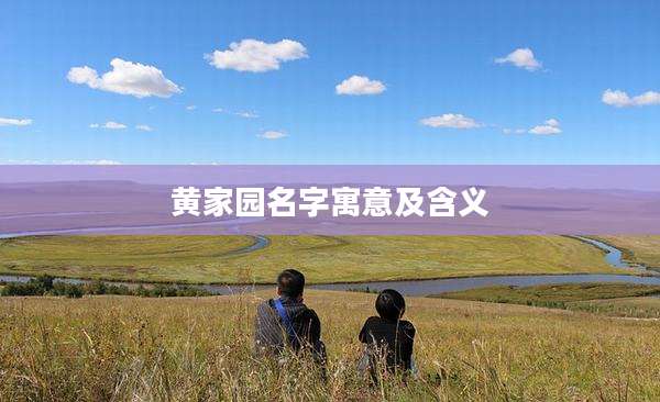 黄家园名字寓意及含义