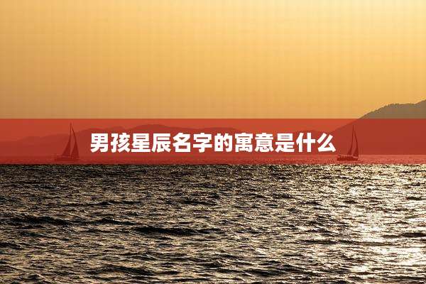 男孩星辰名字的寓意是什么