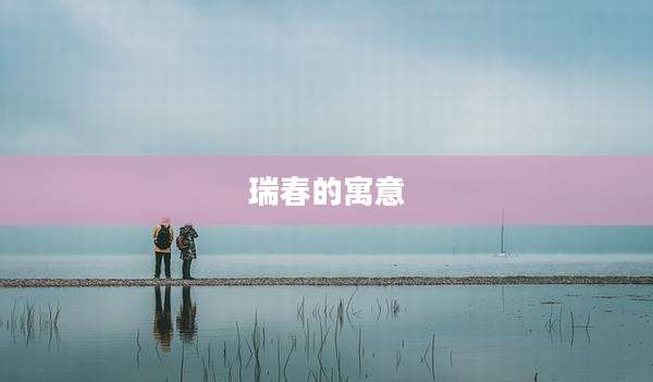 瑞春的寓意