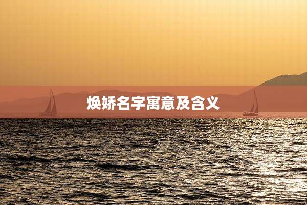 焕娇名字寓意及含义
