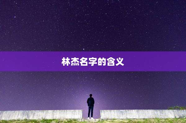 林杰名字的含义