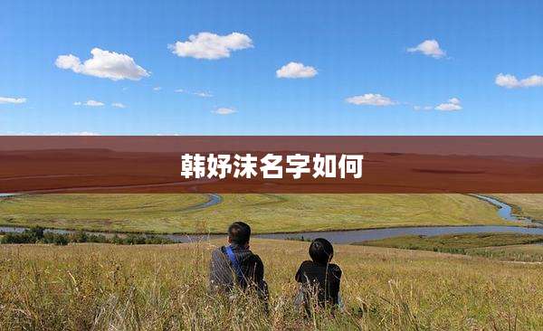 韩妤沫名字如何