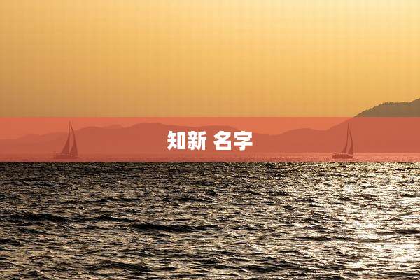 知新 名字