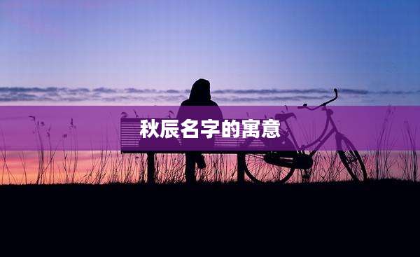 秋辰名字的寓意