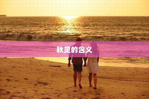 秋灵的含义