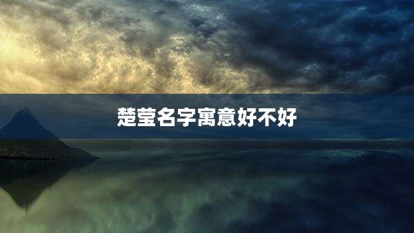 楚莹名字寓意好不好