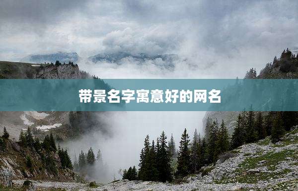带景名字寓意好的网名