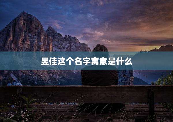 昱佳这个名字寓意是什么