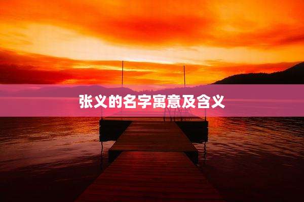 张义的名字寓意及含义