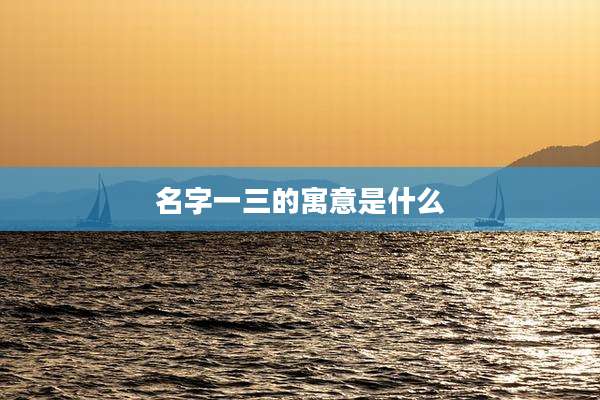 名字一三的寓意是什么