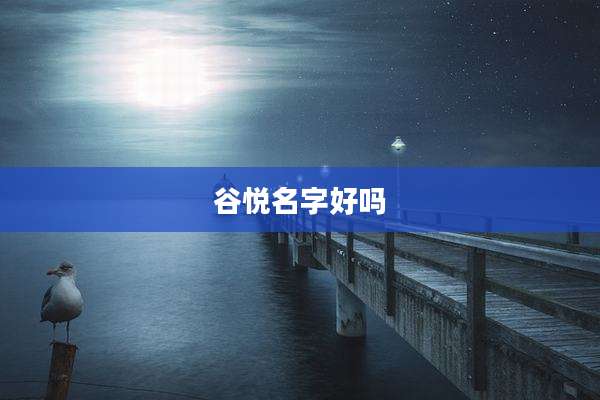 谷悦名字好吗