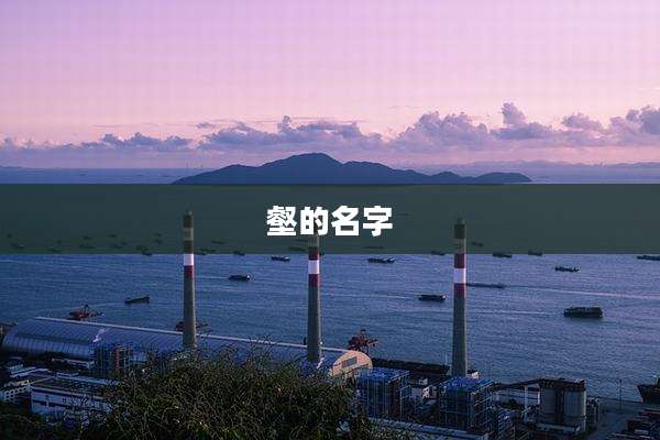 壑的名字