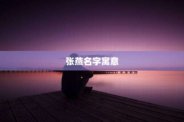 张燕名字寓意