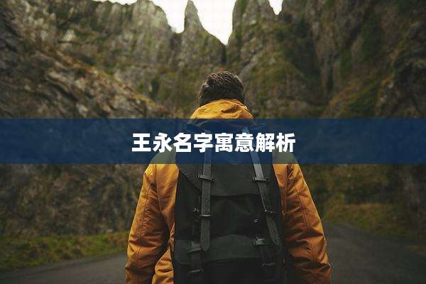 王永名字寓意解析