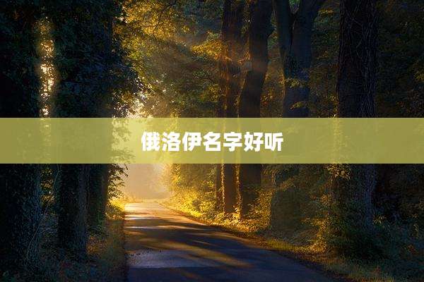 俄洛伊名字好听
