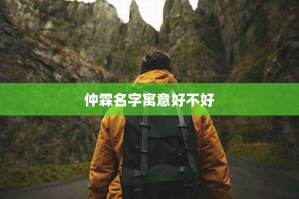 仲霖名字寓意好不好