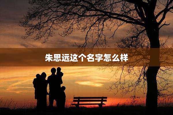 朱思远这个名字怎么样