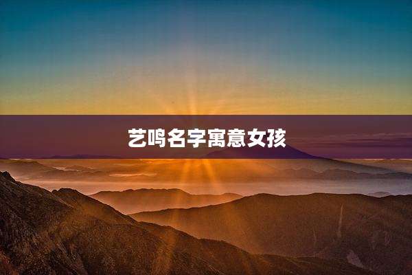 艺鸣名字寓意女孩