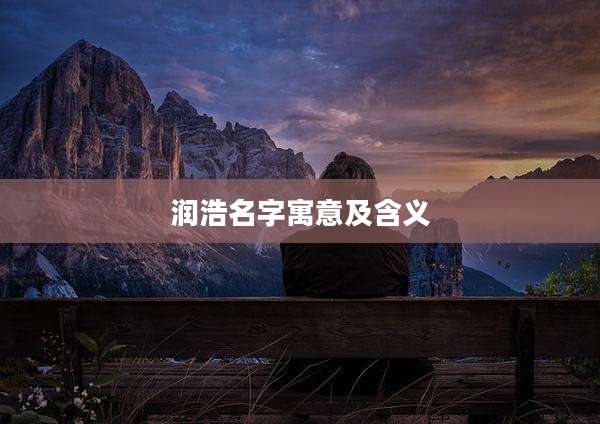 润浩名字寓意及含义