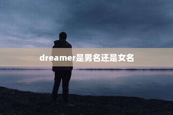 dreamer是男名还是女名