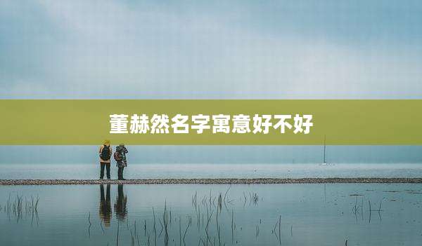 董赫然名字寓意好不好