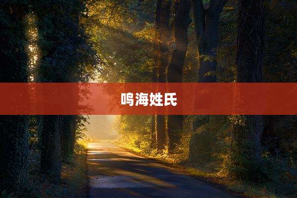 鸣海姓氏