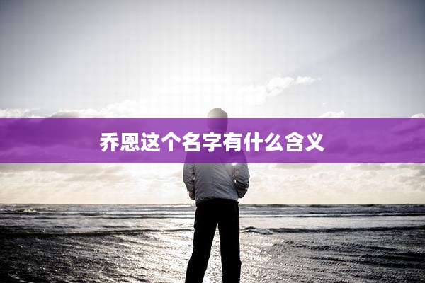 乔恩这个名字有什么含义