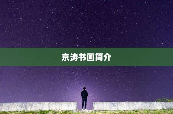 京涛书画简介