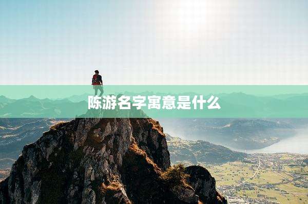 陈游名字寓意是什么