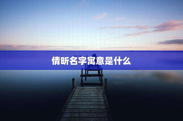 倩昕名字寓意是什么