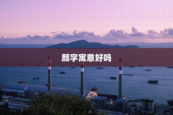 颜字寓意好吗