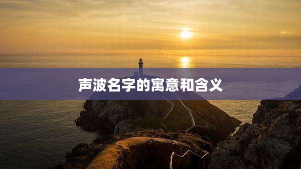 声波名字的寓意和含义