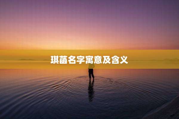 琪菡名字寓意及含义