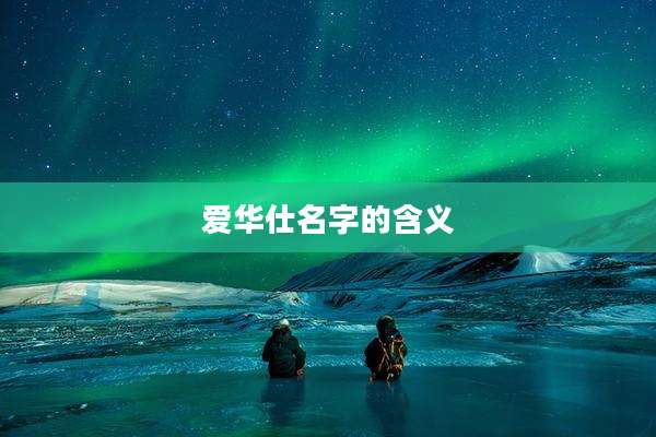 爱华仕名字的含义