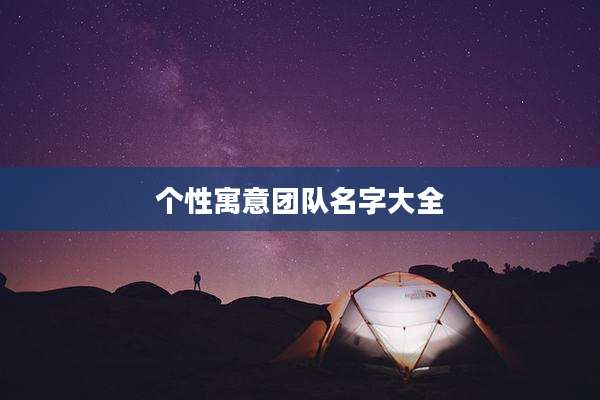 个性寓意团队名字大全