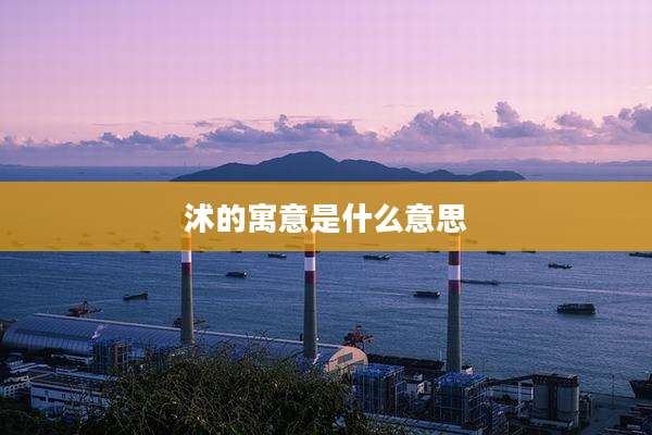 沭的寓意是什么意思