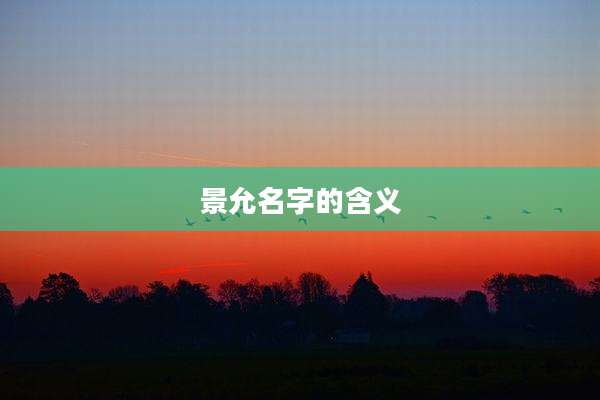 景允名字的含义
