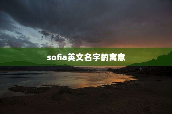 sofia英文名字的寓意