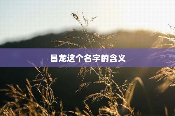 昌龙这个名字的含义