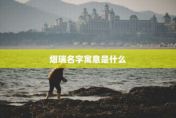 熠瑞名字寓意是什么